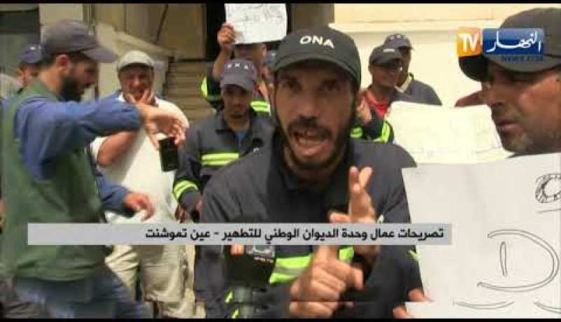 عين تموشنت: عمال وحدة الديوان الوطني للتطهير يواصلون إحتجاجهم