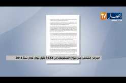 الجزائر: إنخفاض عجز ميزان المدفوعات إلى 15.82 مليار دولار خلال سنة 2018