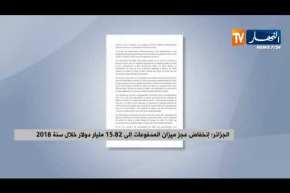 الجزائر: إنخفاض عجز ميزان المدفوعات إلى 15.82 مليار دولار خلال سنة 2018