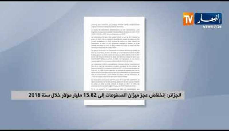 الجزائر: إنخفاض عجز ميزان المدفوعات إلى 15.82 مليار دولار خلال سنة 2018