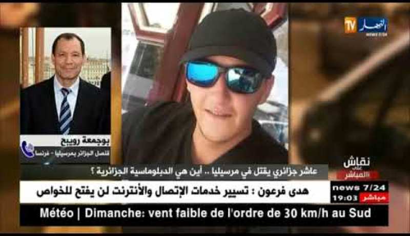 نقاش على المباشر: عاشر جزائري يقتل بمرسيليا..أين هي الدبلوماسية الجزائرية