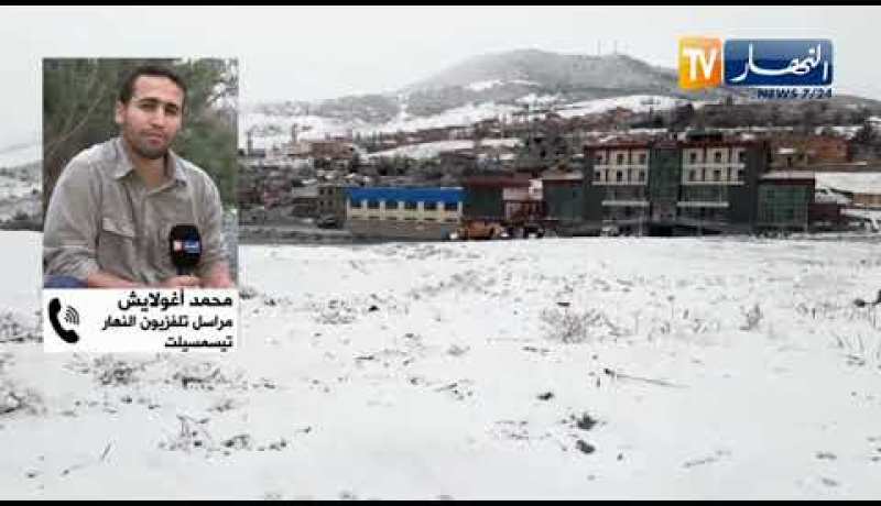 مراسل النهار بتيسمسيلت: كل المرتفعات اكتست بالثلوج  والحماية المدنية تعمل على مراقبة الطرقات