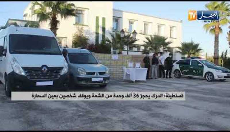 قسنطينة : الدرك يحجز 36 ألف وحدة من الشمة ويوقف شخصين بعين السمارة