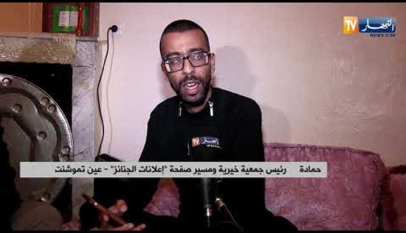 عين تموشنت: البراح الإلكتروني.. من فكرة بسيطة لمنصة للمساعدة عبر الفايسبوك