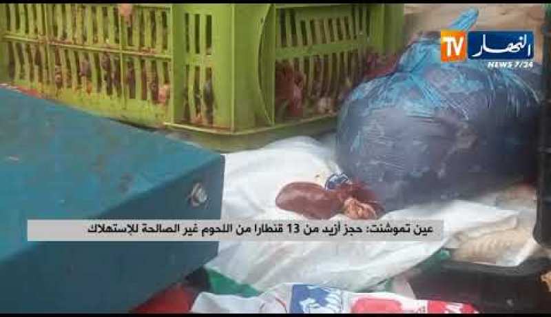 عين تموشنت: حجز أزيد من 13 قنطارا من اللحوم غير الصالحة للإستهلاك