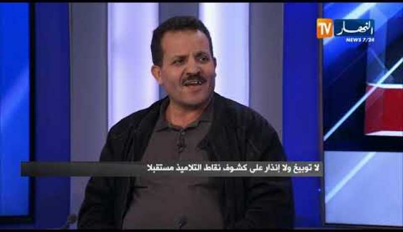 نقاش على المباشر: لا توبيخ ولا إنذار على كشوف نقاط التلاميذ مستقبلا