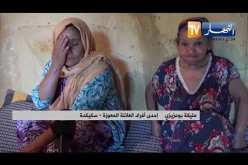 سكيكدة: بوعزيزي.. عائلة مهمشة تعيش ظروفا قاسية بمنطقة الزهار