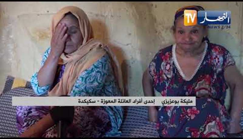 سكيكدة: بوعزيزي.. عائلة مهمشة تعيش ظروفا قاسية بمنطقة الزهار
