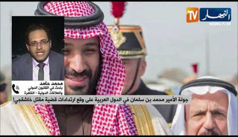 باحث في القانون الدّولي : ” العلاقة الجزائرية السعودية كبيرة وقديمة لا أحد يستطيع إنتقادها !!”