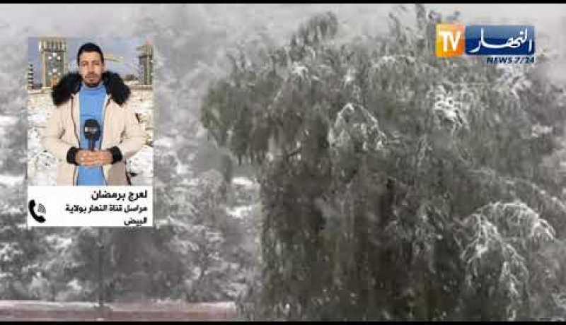 “مراسل النهار بالبيض : “الثلوج شملت عدة مناطق وكل الطرق مفتوحة حسب مصالح الحماية المدنية
