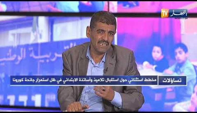 تساؤلات: مخطط استثنائي حول استقبال تلاميذ وأساتذة الإبتدائي في ظل استمرار جائحة كورونا