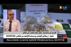 محمد قندوز: المراكز الإستشفائية تتكفل بالمدمن على المخدرات طبيا ونفسيا