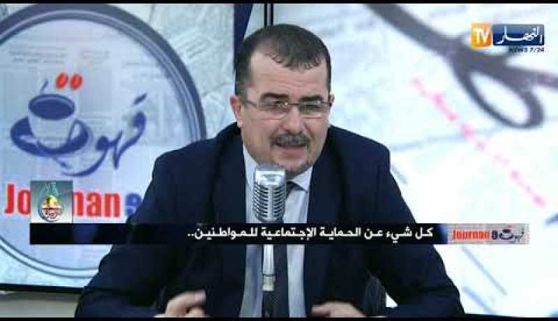 قهوة وجورنان: كل شيئ عن الحماية الإجتماعية للمواطنين !!