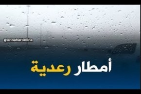 نشرية خاصة تحذر من تساقط أمطار رعدية
