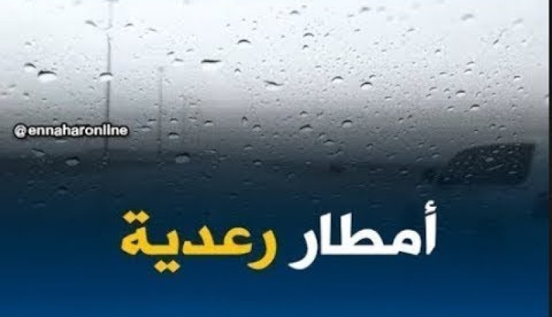 نشرية خاصة تحذر من تساقط أمطار رعدية