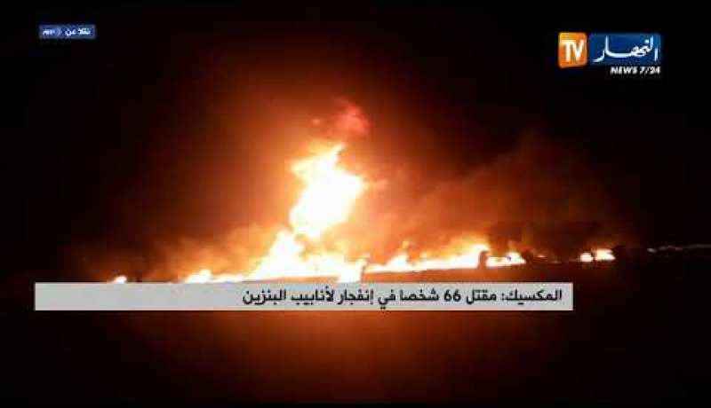 المكسيك: مقتل 66 شخصا في إنفجار لأنابيب البنزين
