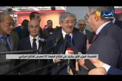 الوزير الأول أحمد أويحيى يتفقد أجنحة معرض الإنتاج الجزائري