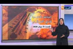 أحوال الطقس / أجواء حارة مرتقبة على هذه المناطق