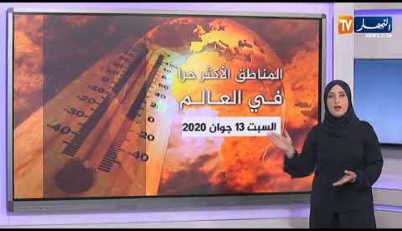 أحوال الطقس / أجواء حارة مرتقبة على هذه المناطق