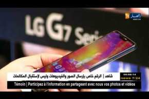 تكنولوجيا: ألجي جي ThinQ 7 آخر الهواتف الذكية تدخل السوق الجزائرية شهر سبتمبر
