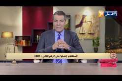 رأي القانون: أنا مقيم بالجزائر وزوجتي بفرنسا وهي تطالب بحضانة الأطفال.. المحامي كورتل يجيب