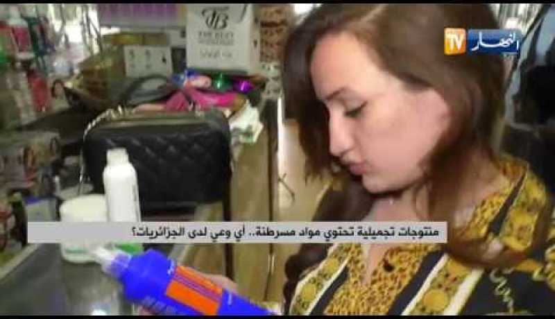 منتوجات تجميلية تحتوي مواد مسرطنة.. أي وعي لدى الجزائريات ؟