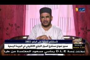 تفسير الأحلام مع فضيلة الشيخ “سعيد بوحريرة” ليوم الجمعة 20 أفريل 2018