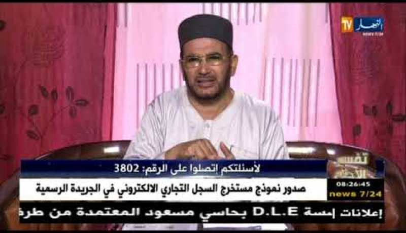 تفسير الأحلام مع فضيلة الشيخ “سعيد بوحريرة” ليوم الجمعة 20 أفريل 2018