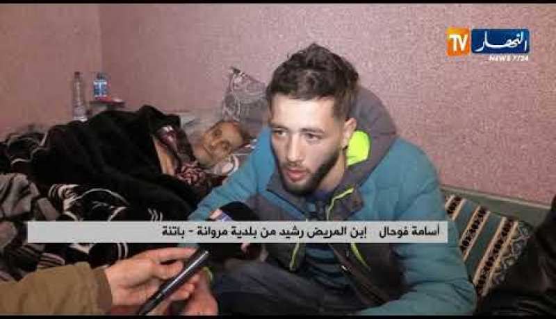 باتنة: رشيد فوحال.. إبن بلدية مروانة يناشد المحسنين إنقاذ حياته