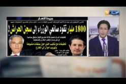 قهوة وجورنان: 1800مليار تقود صانعي الوزراء إلى سجن الحراش