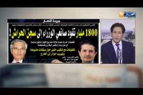 قهوة وجورنان: 1800مليار تقود صانعي الوزراء إلى سجن الحراش