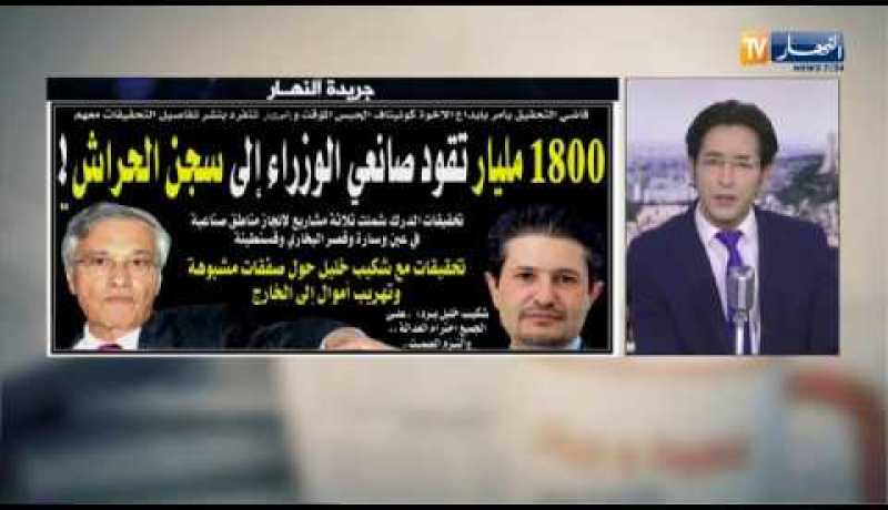 قهوة وجورنان: 1800مليار تقود صانعي الوزراء إلى سجن الحراش