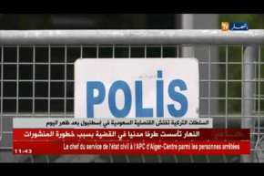 السلطات التركية تفتش القنصلية السعودية في اسطنبول بعد ظهر اليوم