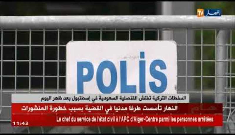 السلطات التركية تفتش القنصلية السعودية في اسطنبول بعد ظهر اليوم