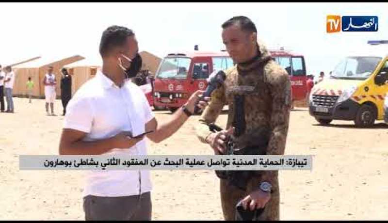 “غطاس بتيبازة :” الرؤية منعدمة تحت الماء لكن سنبذل كل مجهوداتنا للعثور على الغريق