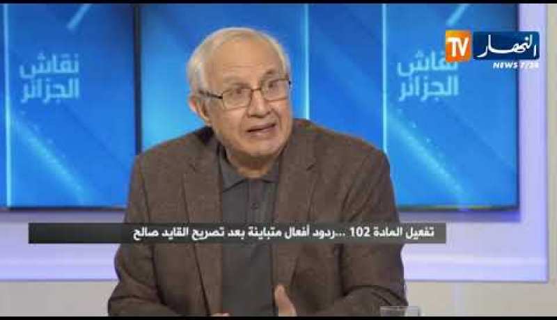 عبد العزيز زياري: تفعيد المادة 102 في الميدان أمر مبهم وإقتراح القايد صالح كان شيء إيجابي