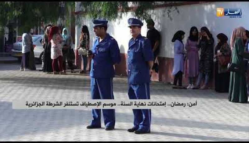 أمن: رمضان..إمتحانات نهاية السنة..موسم الإصطياف تستنفر الشرطة الجزائرية