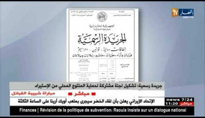 تشكيل لجنة مشتركة لحماية المنتوج المحلي من الإستيراد