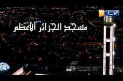 المسجد الأعظم” .. معلم للجمال والشموخ”