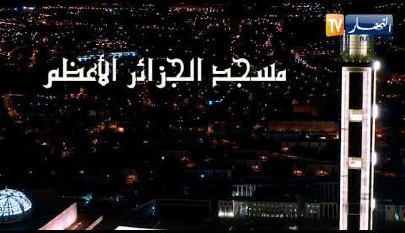 المسجد الأعظم” .. معلم للجمال والشموخ”