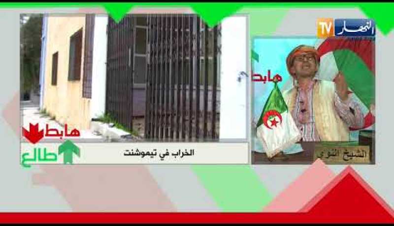 الشيخ النوي: الخراب في مركز تجاري بعين تيموشنت.. راكم راقدين ياسلطات