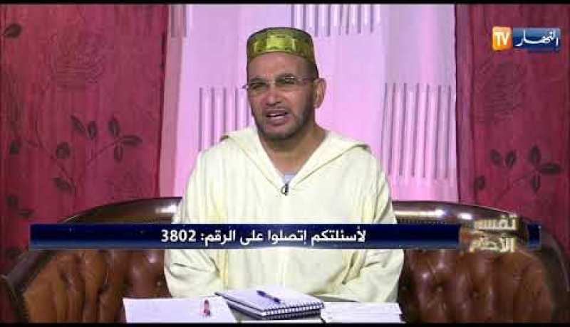 تفسير الأحلام مع فضيلة الشيخ “سعيد بوحريرة” ليوم الجمعة 23 مارس 2018