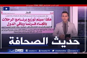 حديث الصحافة: هكذا سيتم توزيع برنامج الرحلات بإتجاه فرنسا وباقي الدول