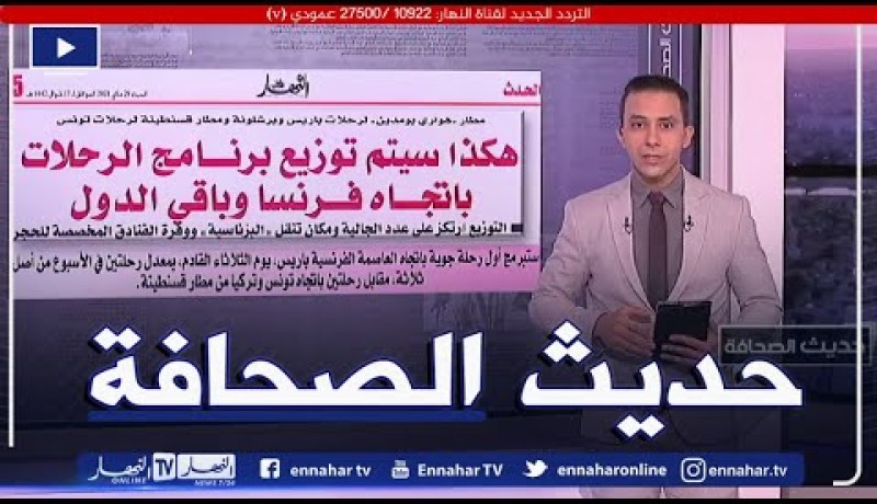 حديث الصحافة: هكذا سيتم توزيع برنامج الرحلات بإتجاه فرنسا وباقي الدول