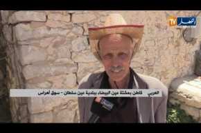 سوق أهراس: سكان مشتة عين البيضاء يعتمدون على الخزنة للتزود بماء الشروب