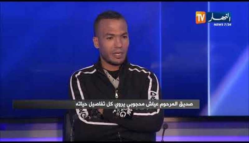 صديق عياش: عياش إنسان خلوق مثقف..يحب الرعي ويهوي الڨصبة والخيل