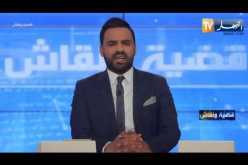 قضية ونقاش: ملفات الفساد في الجزائر..هل ستفتح بأثر رجعي ؟
