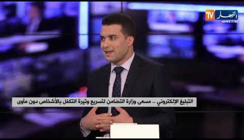 التبليغ الإلكتروني..  مسعى وزارة التضامن لتسريع وتيرة التكفل بالأشخاص دون مآوى