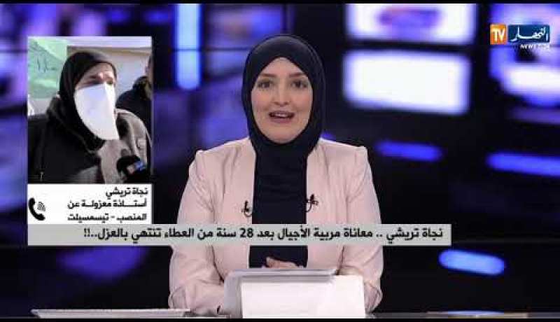 “نجاة تريشي” أستاذة معزولة عن المنصب تناشد وزير التربية وزغماتي بإنصافها