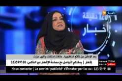 زهرة فاسي: شهادة البكالوريا خرجت من سياقها العلمي إلى التنافس بين العائلات في الحصول عليها